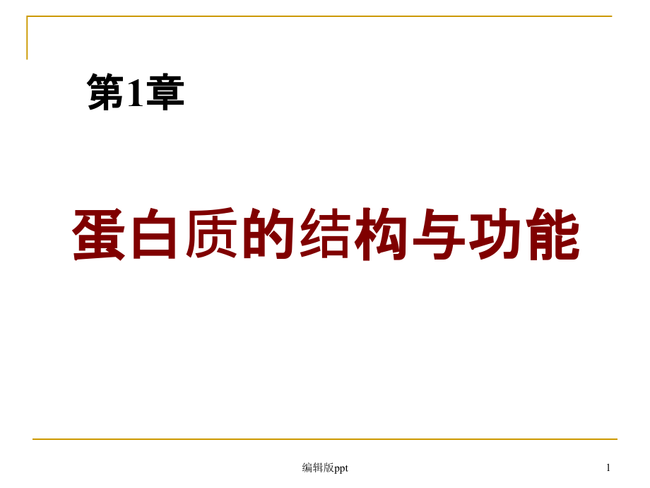 高级生物化学课件_蛋白质结构与功能_第1页