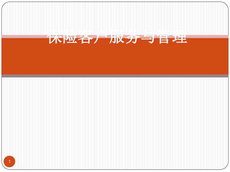 保险客户服务与管理课件_第1页