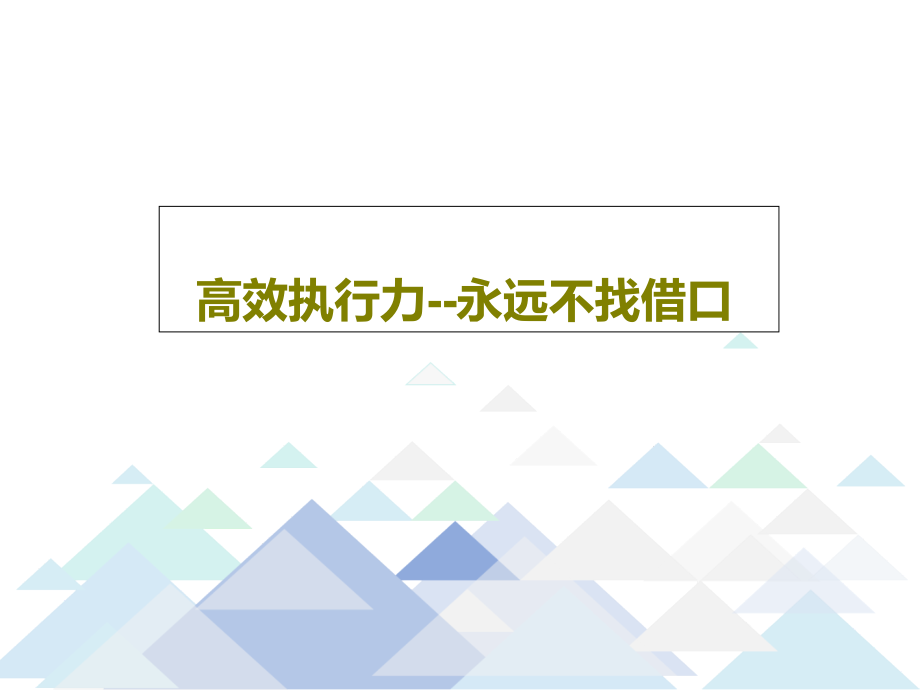 高效执行力--永远不找借口教学课件_第1页