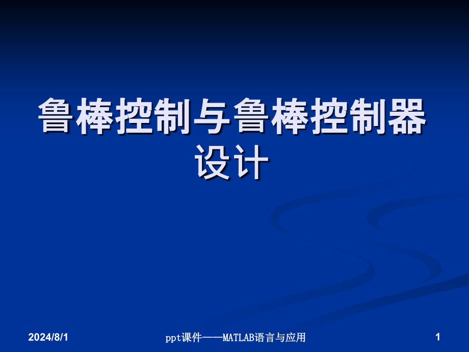 鲁棒控制与鲁棒控制器设计课件_第1页