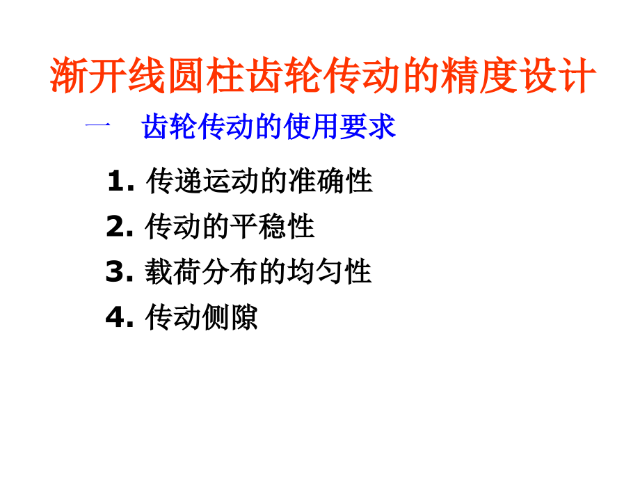 齿轮精度设计自我总结课件_第1页