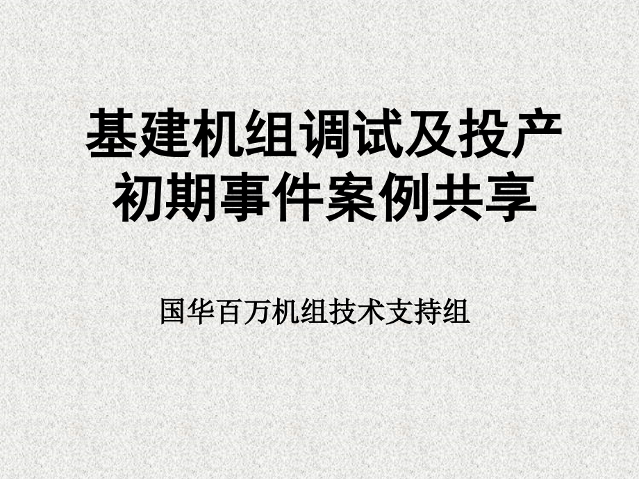 基建调试及投产初期事件案例共享_第1页