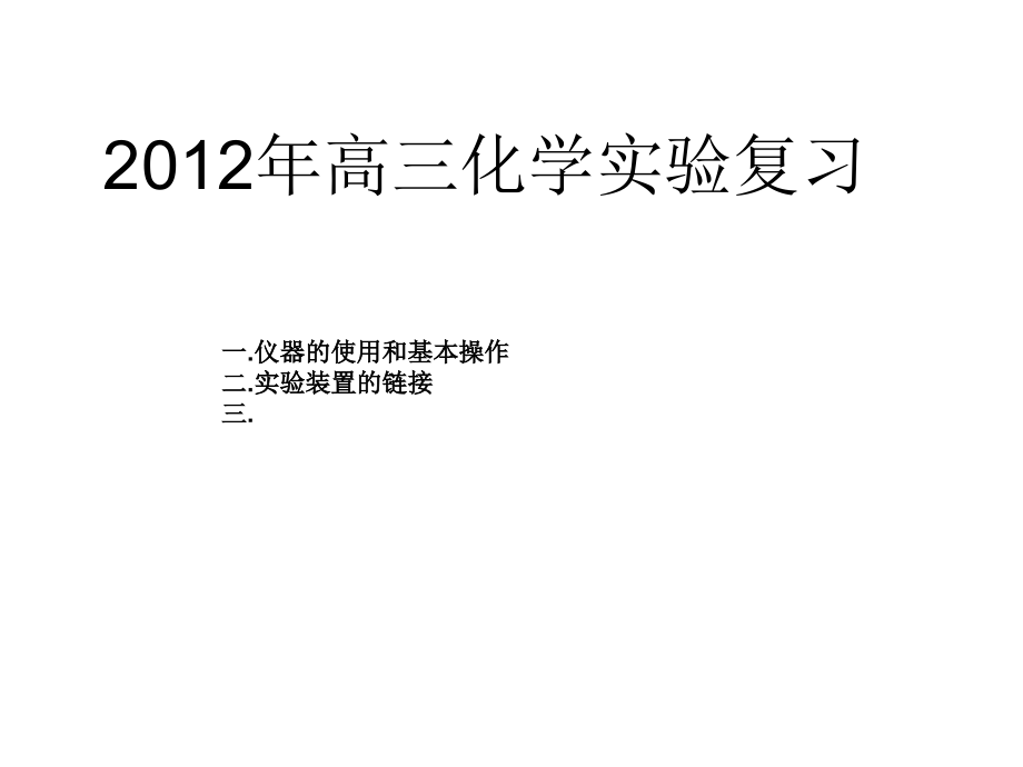 高三化学实验课件描述_第1页