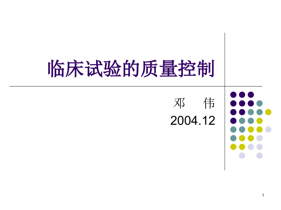 临床试验质量控制课件_第1页