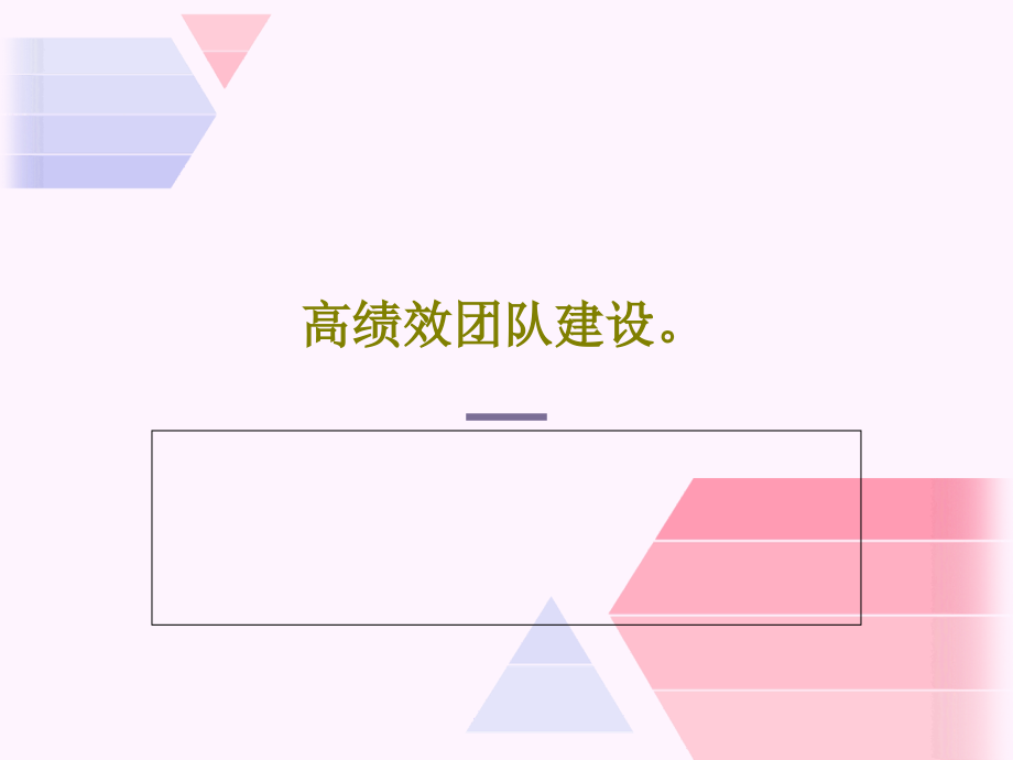 高绩效团队建设教学课件_第1页