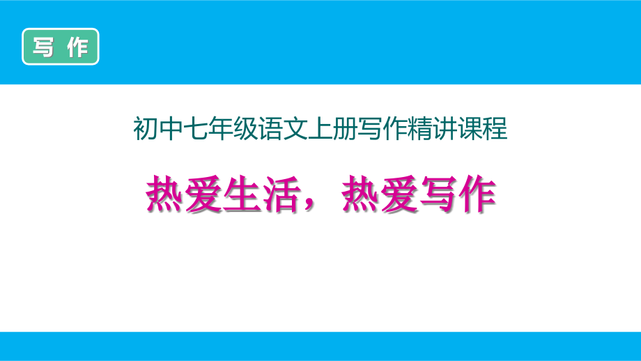 部编新人教版七年级上册语文《写作》精讲ppt课件汇编_第1页