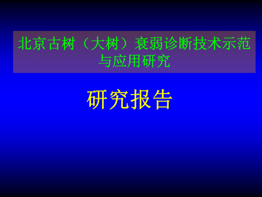 北京古树(大树)衰弱诊断技术示范与应用研究课件_第1页