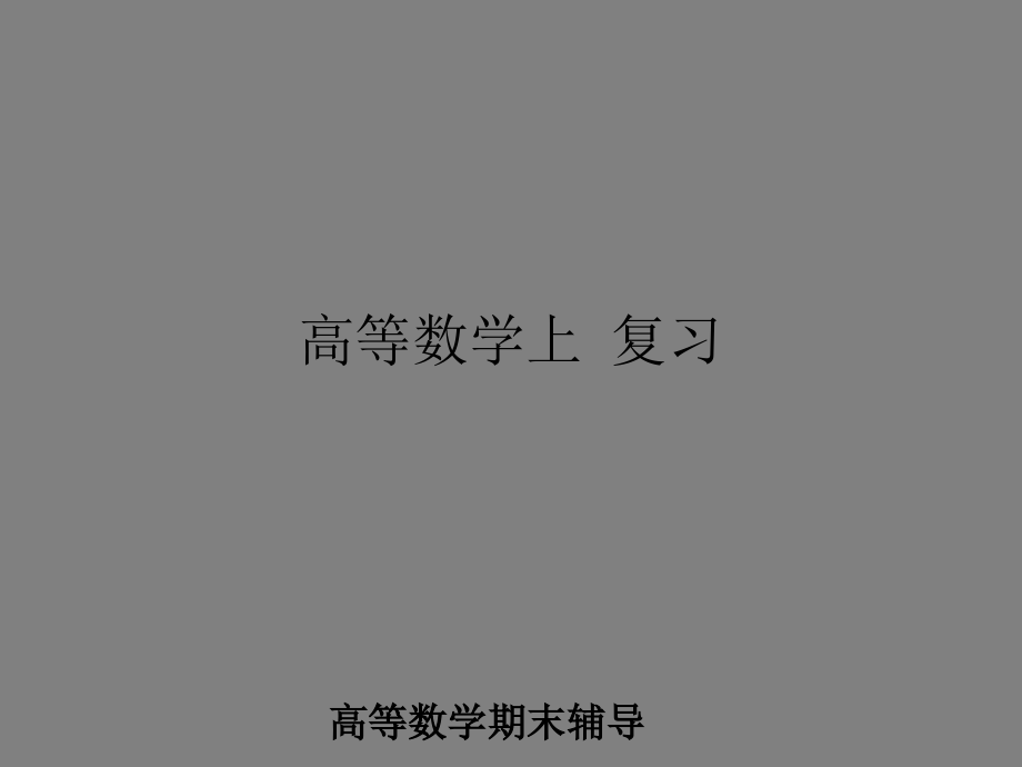 高等数学上册习题讲解课件_第1页