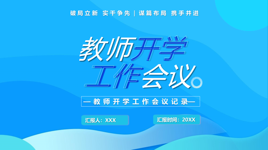 教师开学工作会议PPT破局立新实干争先谋篇布局携手并进PPT课件（带内容）_第1页