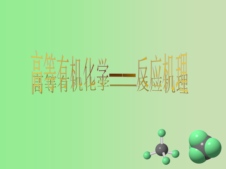 高等有机化学——反应机理课件_第1页