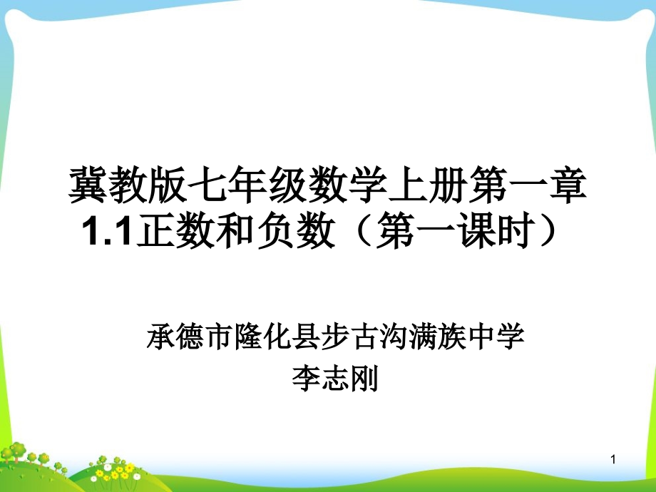 冀教版七年级数学第一章《有理数》11正数和负数-(第一课时课件_第1页