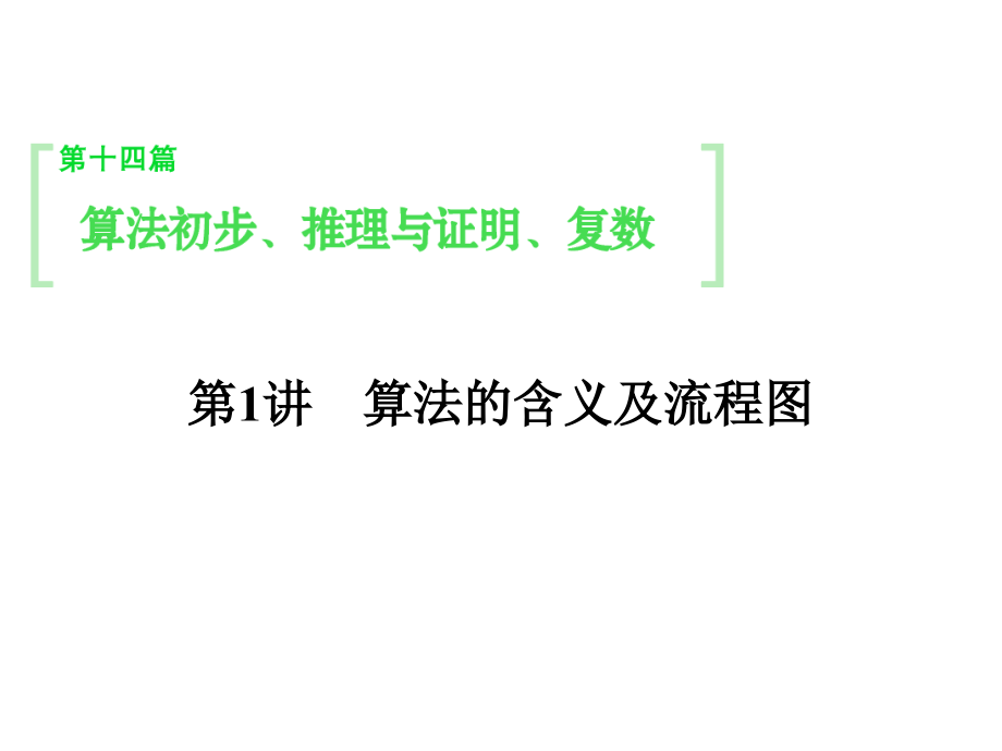 高考数学(理)一轮141算法的含义及流程图课件_第1页