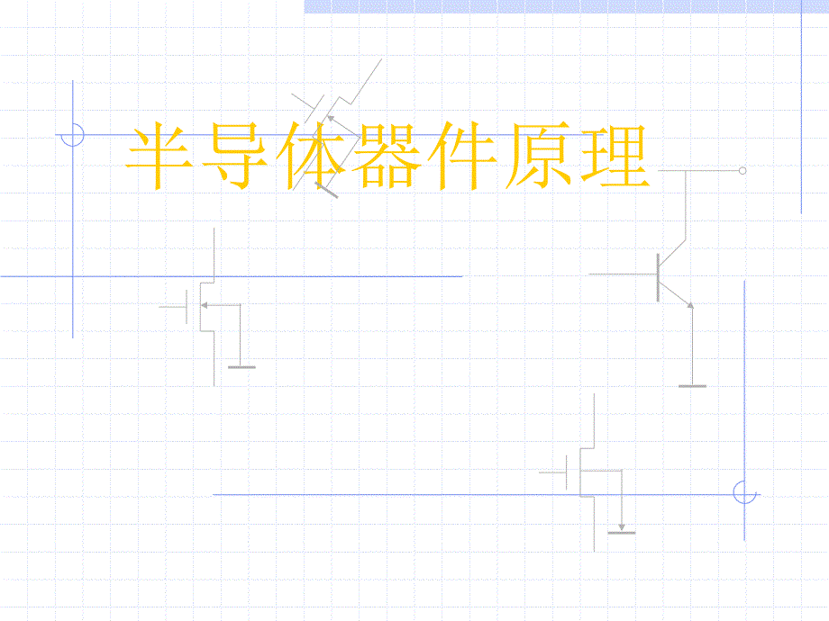 半导体器件原理综述课件_第1页