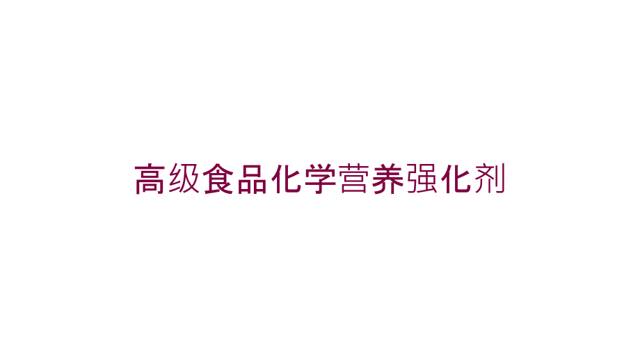 高级食品化学营养强化剂培训课件_第1页