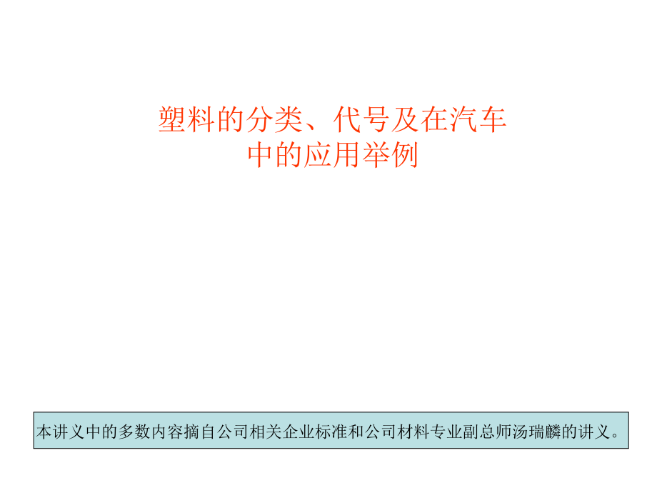 塑料的分类、代号及在汽车中的应用举例_第1页