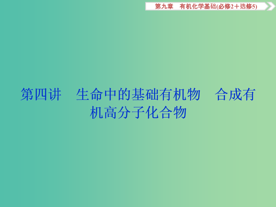 高考化学大一轮复习-第九章-有机化合物-第四讲-生命中的基础有机物合成有机高分子化合物课件(必修2+_第1页