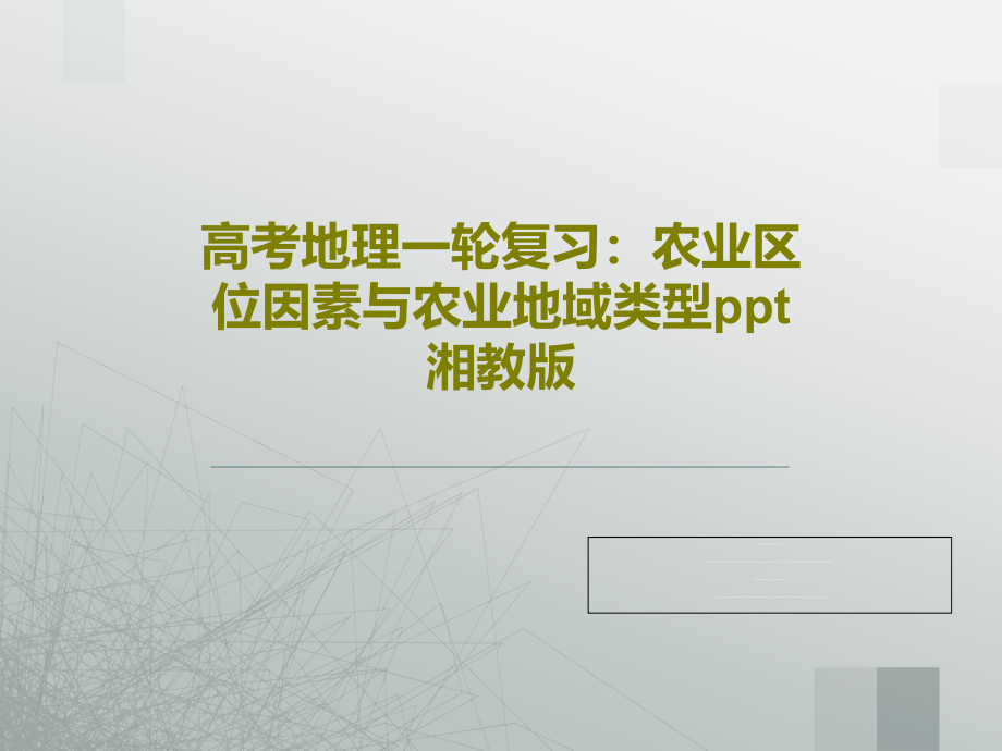 高考地理一轮复习：农业区位因素与农业地域类型-湘教版教学课件2_第1页