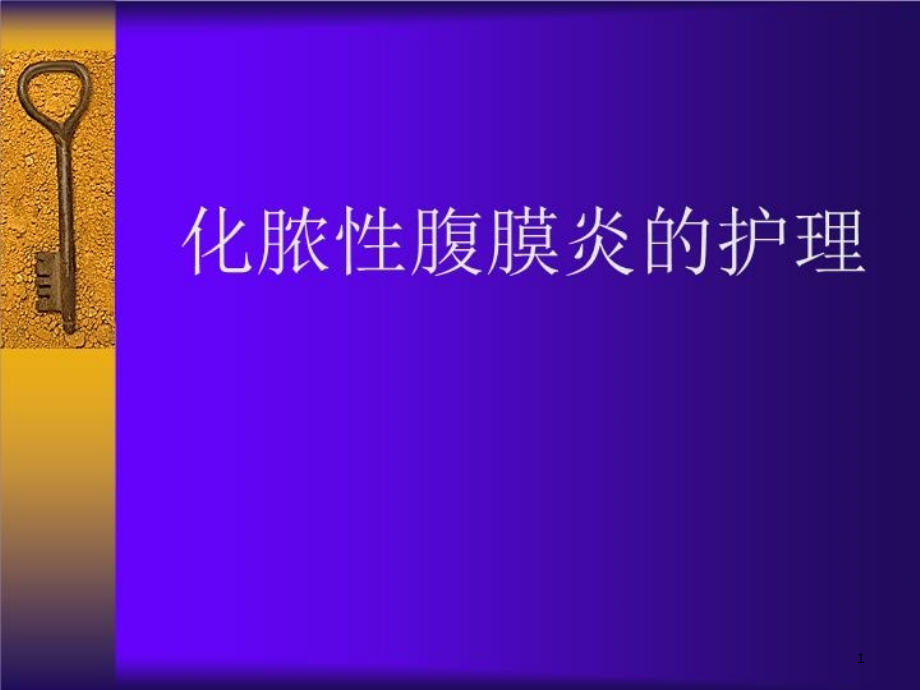 化脓性腹膜炎病人的护理课件整理_第1页