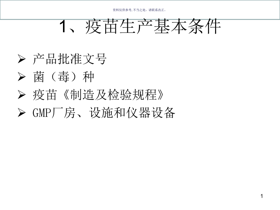 兽医生物制品学兽用疫苗生产和质量控制课件_第1页