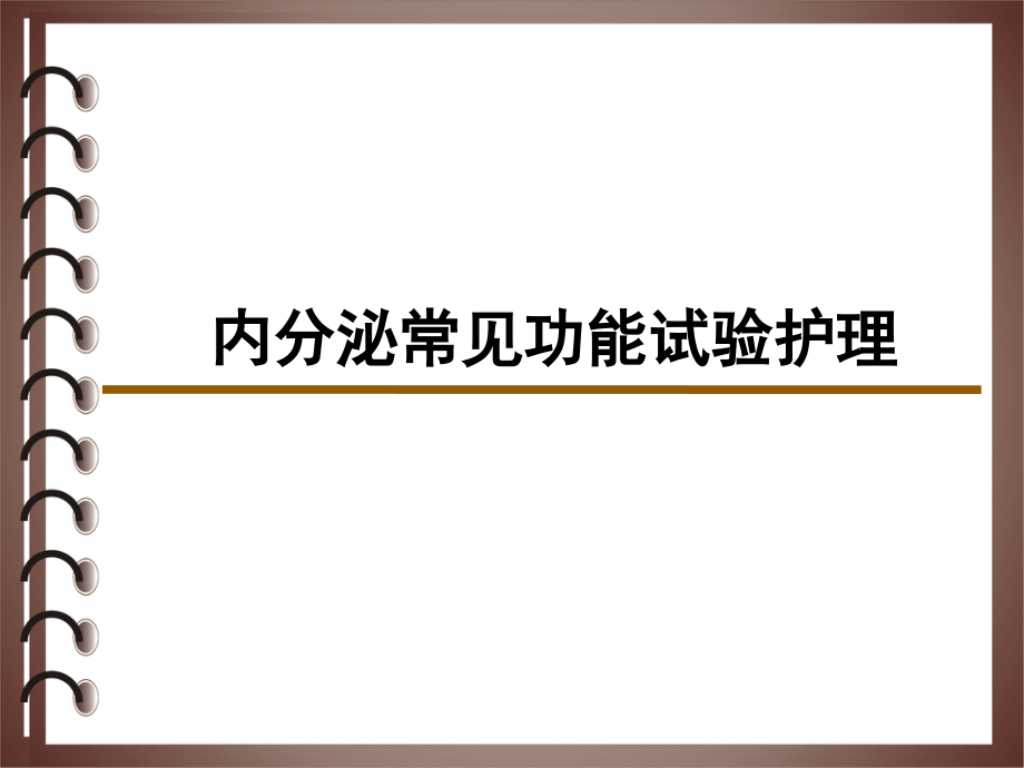 内分泌功能试验检查(全)课件_第1页