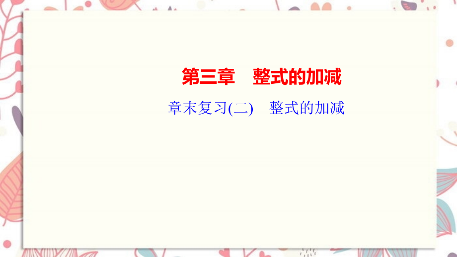 七年级数学上册-第三章-整式的加减章末复习(二)课件新版华东师大版_第1页