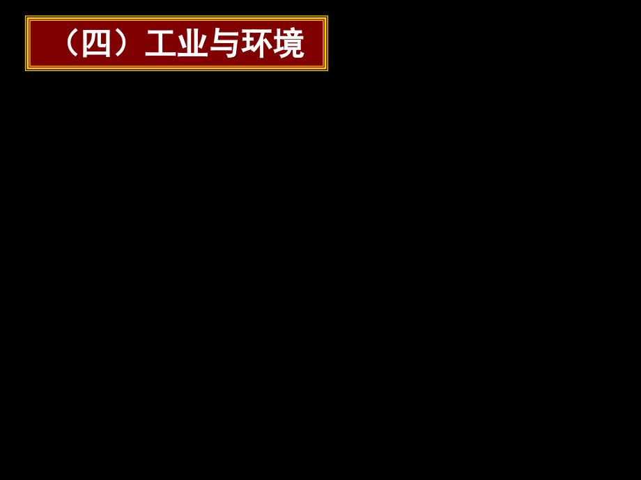 高一地理《第三节工业区位因素与工业地域联系3及作业讲评》课件_第1页