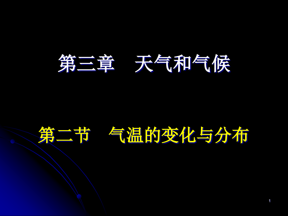 人教版七年级地理上册第三章第二节气温变化与分布课课件_第1页