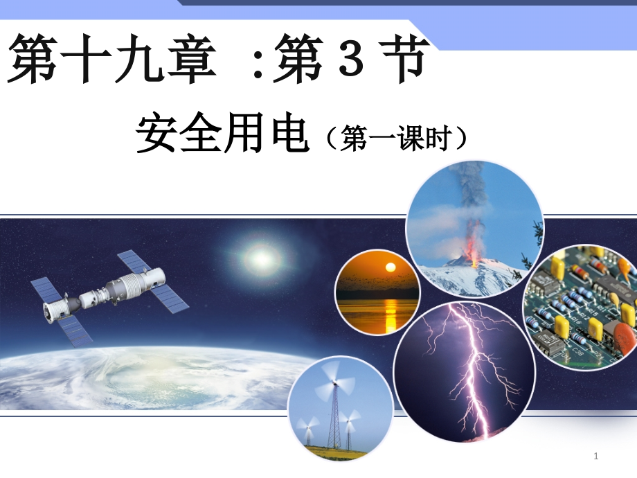 人教版九年级物理全一册193《安全用电》--课件_第1页