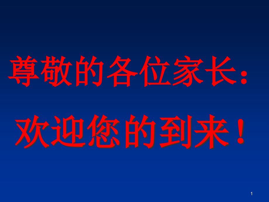 八年级下学期第一次家长会课件_第1页