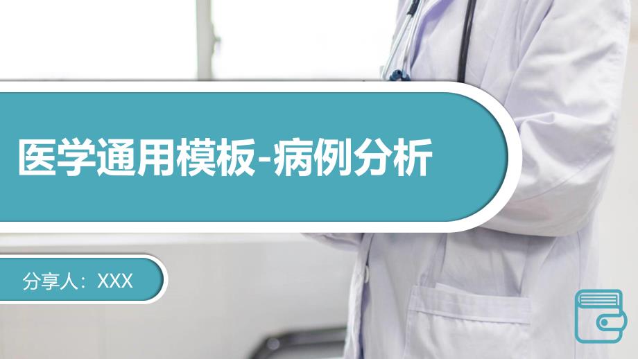 医疗医学通用病例分析模板【内容完整仅供参考】课件_第1页