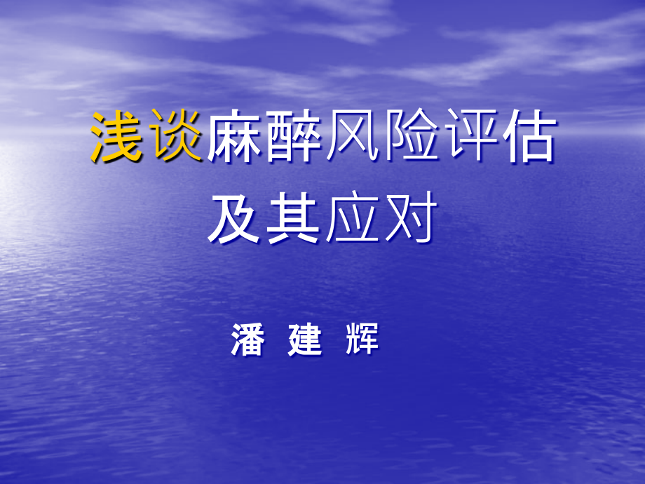 麻醉风险评估及应对课件_第1页