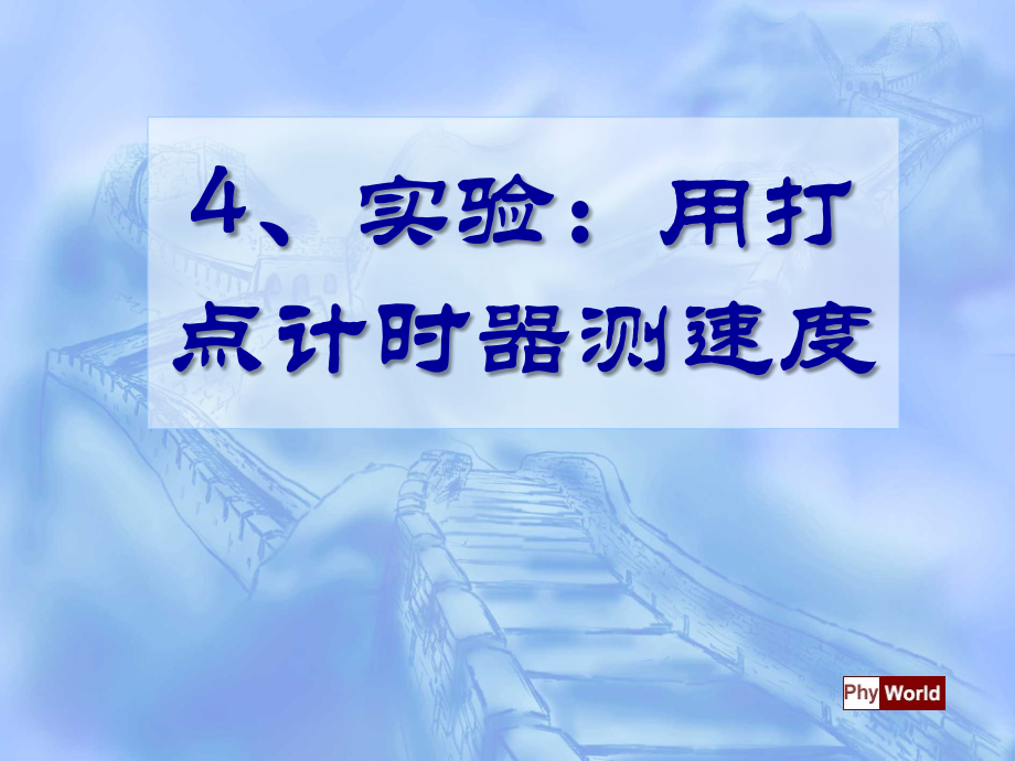 高一物理实验：用打点计时器测速度课件1_第1页