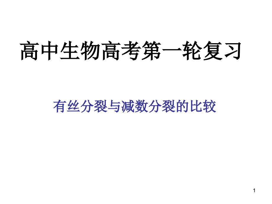 一轮复习减数分裂与有丝分裂的比较教材课件_第1页