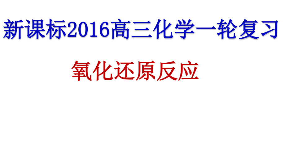 高三第一轮复习氧化还原反应课件_第1页