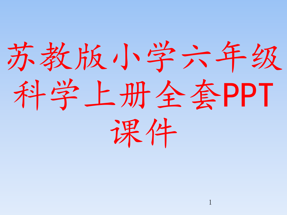 苏教版小学六年级科学上册全套课件_第1页