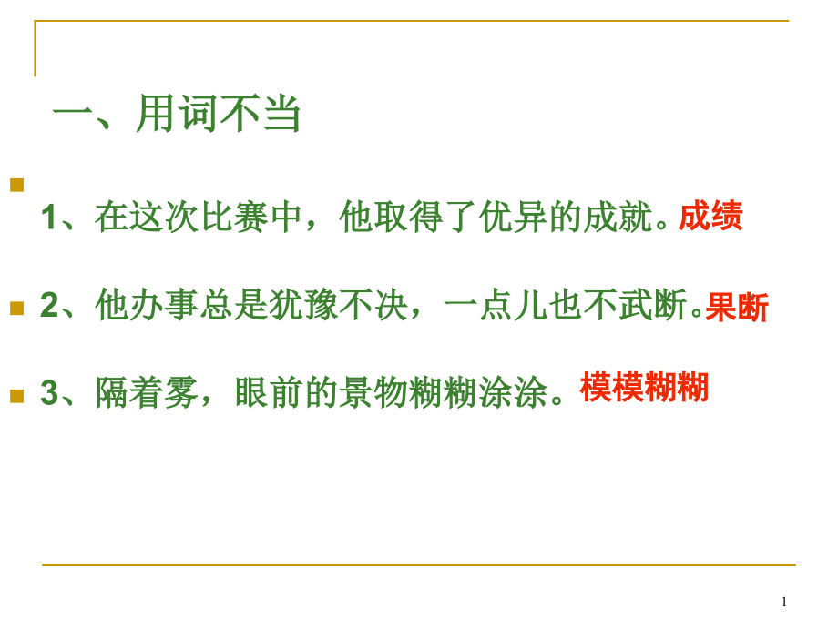 人教版六年级上册语文修改病句课件_第1页