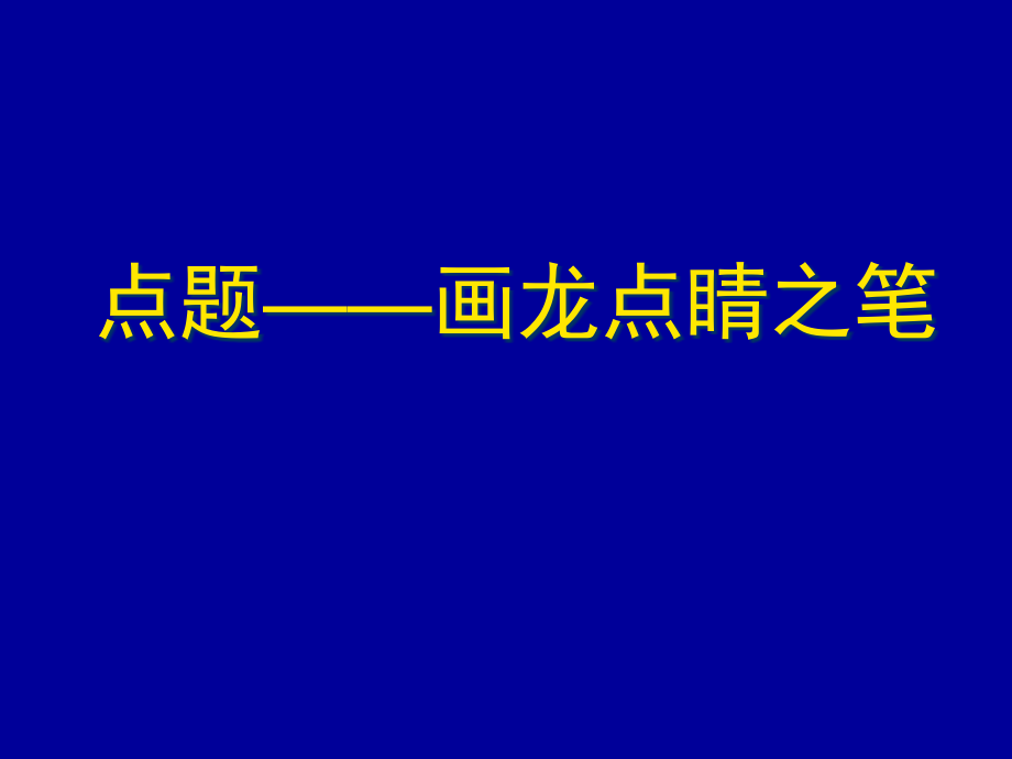 初中作文指导：点题——画龙点睛之笔课件_第1页