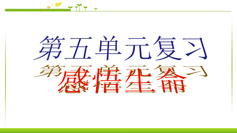 人教版四年级语文下册第五单元复习课件_第1页