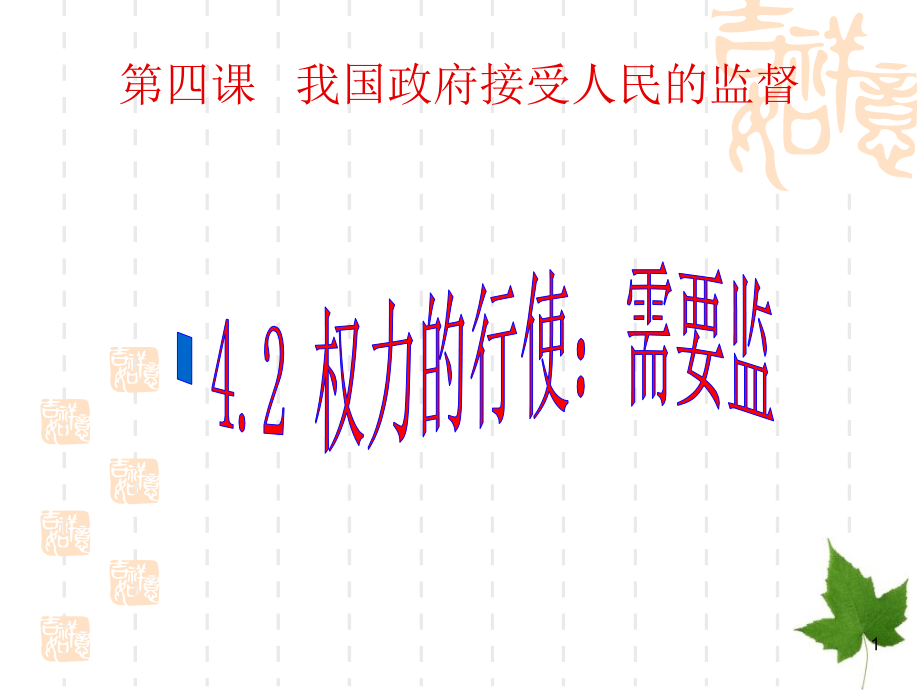 高一政治课件：42权利的行使：需要监督_第1页