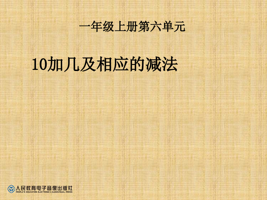 人教版一年级数学上册第六单元《10和十几加几和相课件_第1页