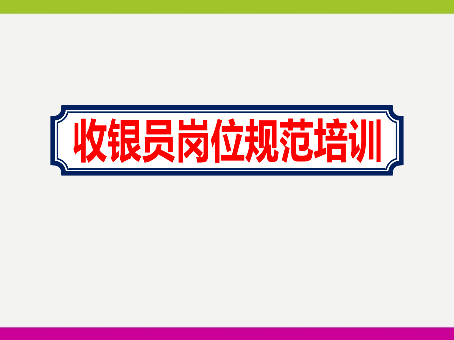 生鲜超市收银员岗位规范培训内容ppt课件_第1页