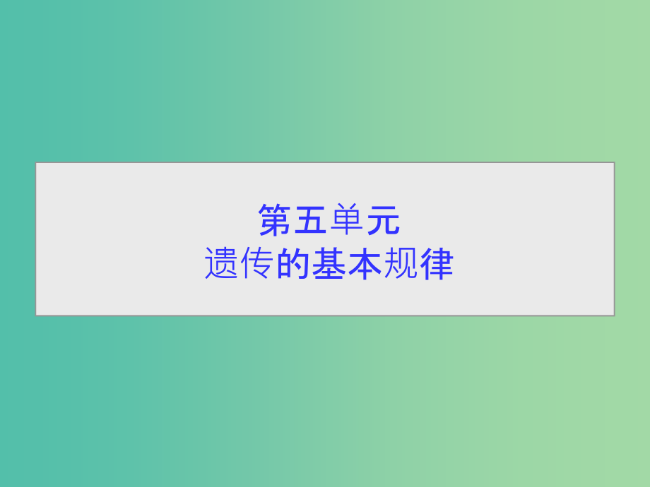 高考生物一轮总复习-第五单元-第一讲-孟德尔的豌豆杂交实验(一)课件_第1页