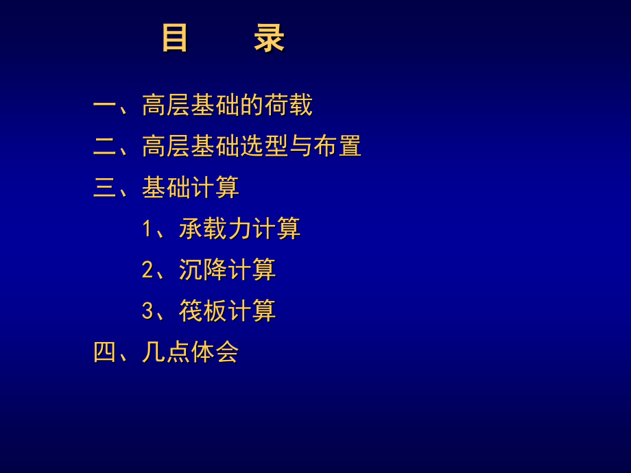 高层建筑基础设计简化版教学课件_第1页