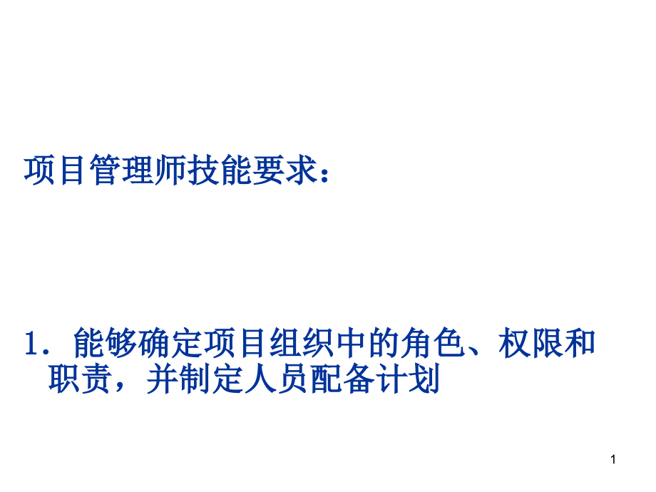 高级项目管理师—人力资源管理课件_第1页