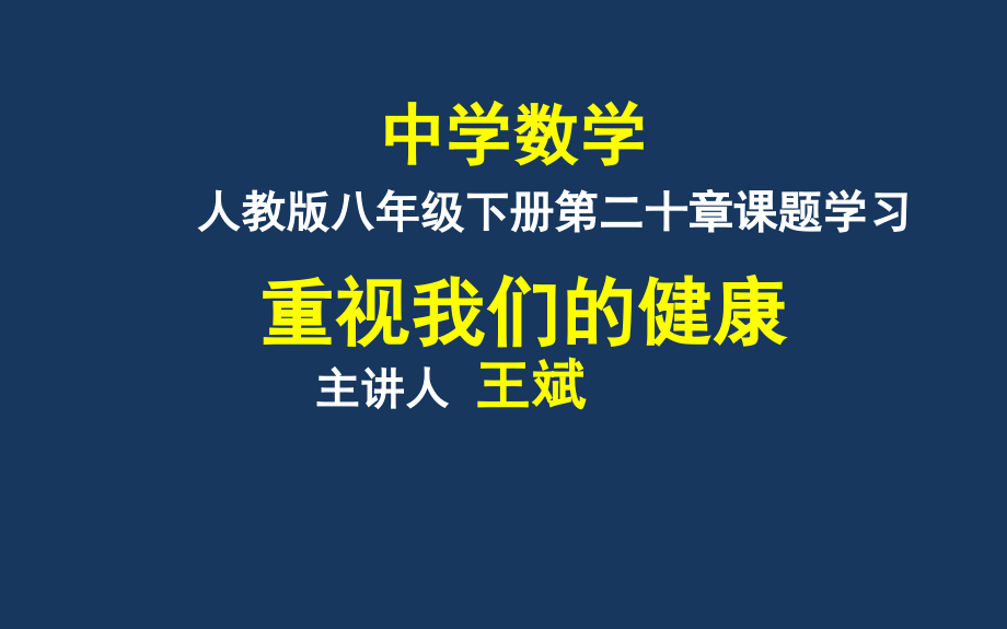 人教版八年级数学下203-课题学习-体质健康测试中的数据分析进行教学课件共_第1页