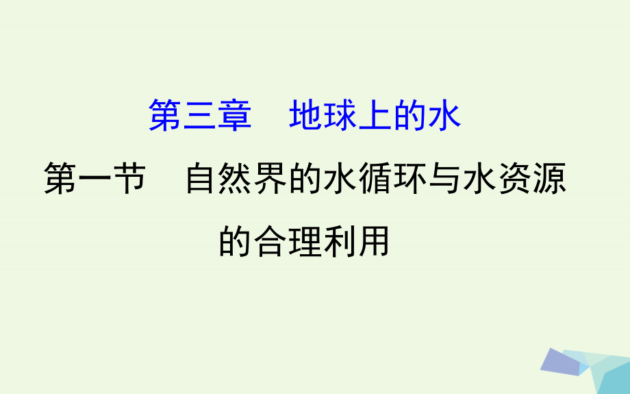 高考地理一轮全程复习方略自然界的水循环与水资源的合理利用课件_第1页