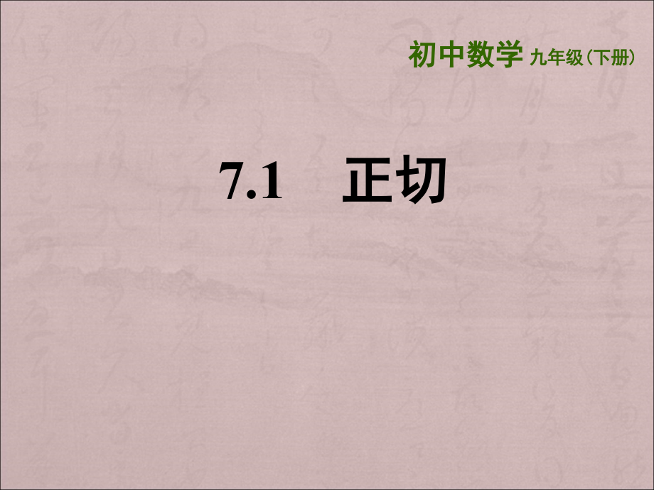 《正切》课件1-优质公开课-苏科9下_第1页