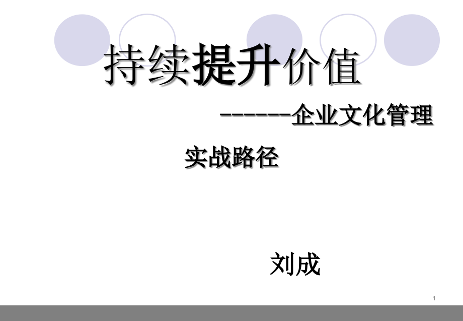 企业文化管理实战路径课件_第1页