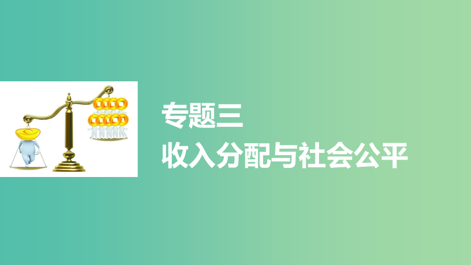 高考政治大二轮复习-增分策略-专题三-收入分配与社会公平课件_第1页