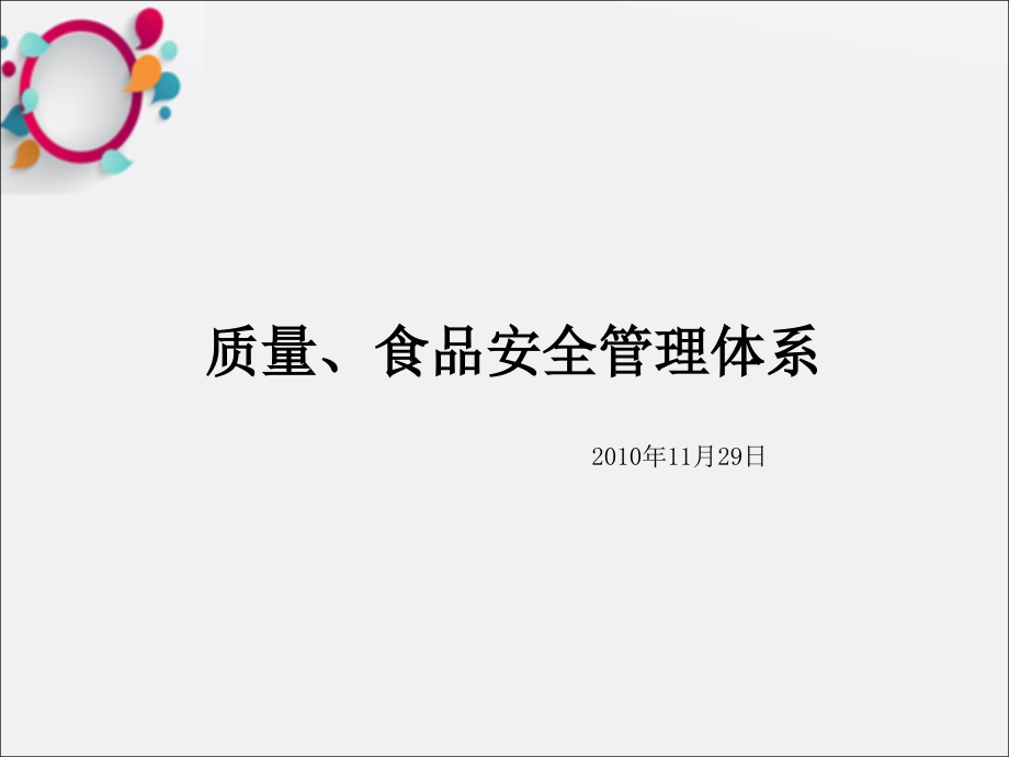 质量、食品安全管理体系培训课件_第1页